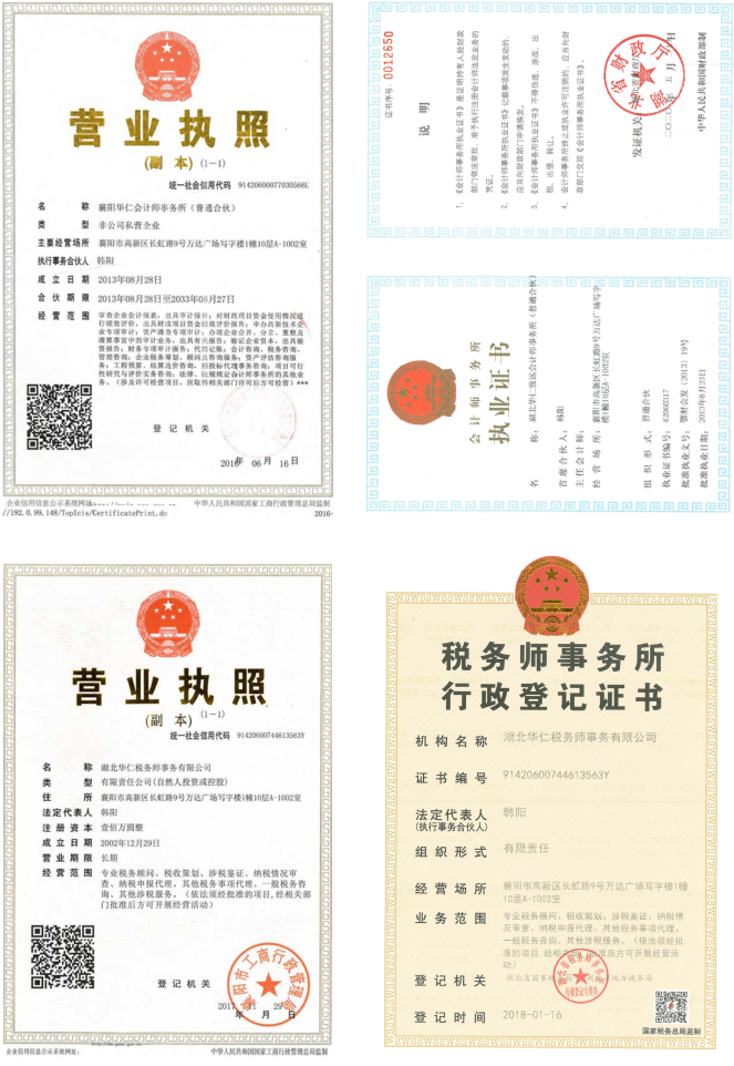 華仁會計(jì)師事務(wù)所、華仁稅務(wù)師公司營業(yè)執(zhí)照、資質(zhì)證書